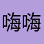 嗨嗨啊⋯…⋯