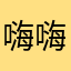 嗨嗨啊我的心