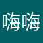 嗨嗨嗨嗨呀呀呀呀哈哈哈哈哈