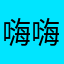 嗨嗨嗨嗨嗨嗨嗨愛海