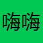 嗨嗨嗨嗨嗨嗨1688