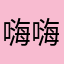 嗨嗨嗨嗨的不行
