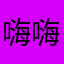 嗨嗨嗨嗨的jigelicae