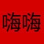 嗨嗨嗨屑风