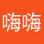 嗨嗨嗨愛嗨嗨嗨嗨