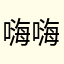 嗨嗨嗨我是海員