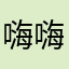 嗨嗨嗨12