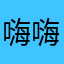 嗨嗨嗨hhhha23