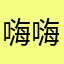 嗨嗨嘛嘛