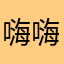 嗨嗨垚旻