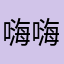 嗨嗨猫