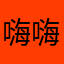 嗨嗨皮皮你