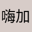 嗨嗨 加油💪！