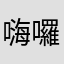 嗨囉⋯⋯