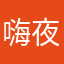 嗨夜