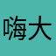 嗨大家好像一個人家