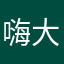 嗨大帅