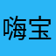 嗨宝贝！