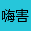 嗨害嗨嗨害嗨嗨害嗨嗨害嗨嗨害嗨嗨害嗨嗨害嗨嗨害嗨嗨害嗨嗨害嗨