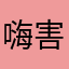 嗨害嗨翻天