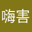 嗨害嗨...135