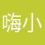 嗨小心怡和留学生