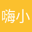 嗨小馨