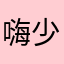 嗨少556