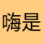 嗨是我呀嗯哼