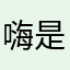 嗨是薇薇薇呀