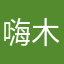 嗨木头人