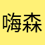 嗨森嗨森嗨