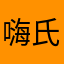 嗨氏狗贼