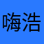 嗨浩
