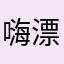 嗨漂