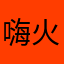 嗨火鍋