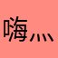 嗨灬少年