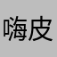 嗨皮一小强