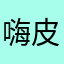 嗨皮伦伦