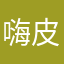嗨皮后