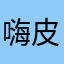 嗨皮哈哈哈哈