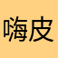 嗨皮哈罗单车