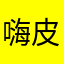 嗨皮杨同学