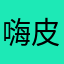 嗨皮波斯帝