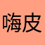 嗨皮的阿狸