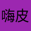 嗨皮ttt