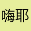 嗨耶