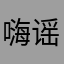 嗨谣摇