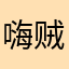 嗨贼哈比