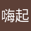 嗨起啊